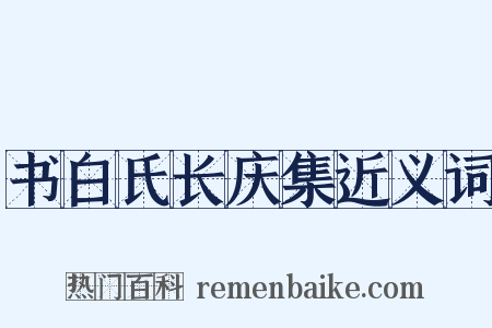 书白氏长庆集近义词是什么意思的图片